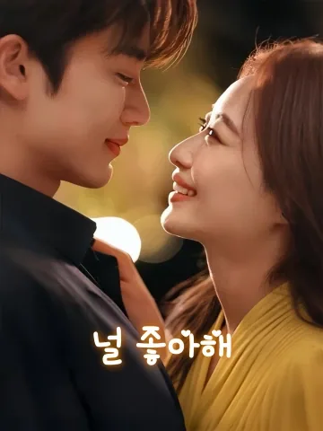 희환니 (喜欢你) FineDrama