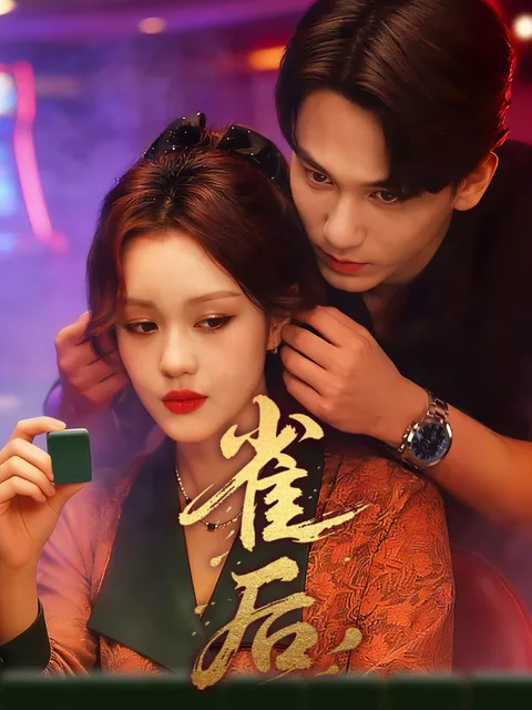 雀后 FlexTV