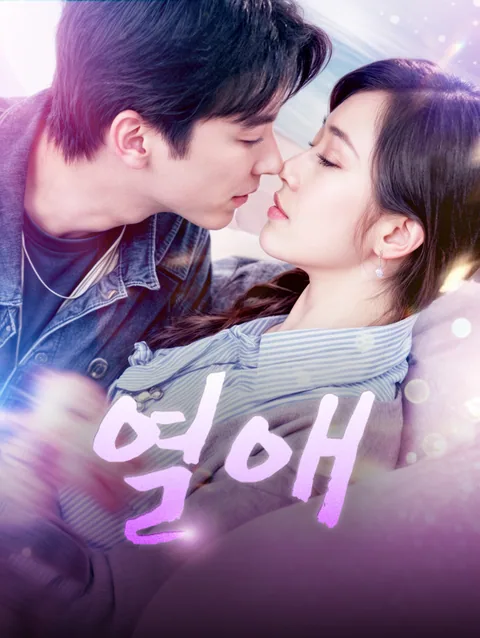 열애
