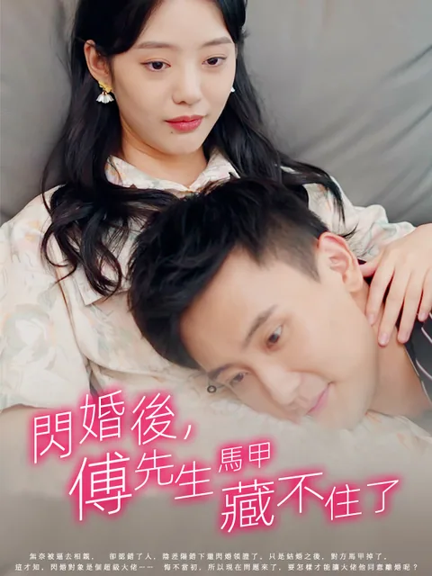 闪婚后，傅先生马甲藏不住了