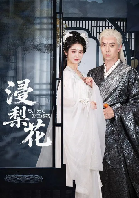 浸梨花 HongGuo