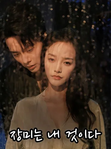 장미는 내 것이다 (점유매괴)