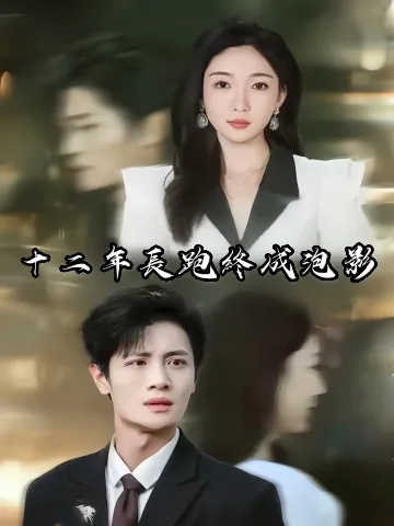 십이년장포종구락공 (十二年长跑终究落空)