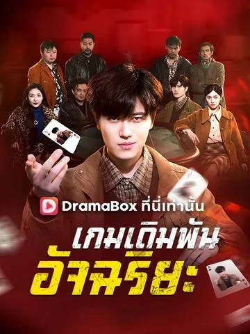 18세 증조할머님, 가문을 뒤흔들다! (출수) DramaBox
