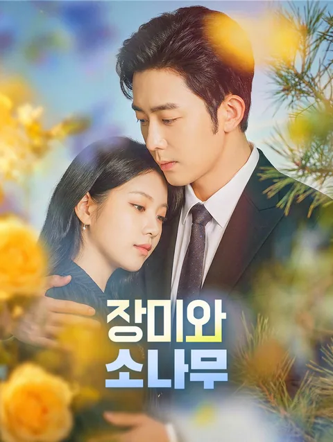 장미와 소나무 사이 DramaWave
