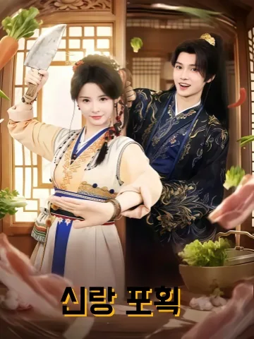 포신랑 (抱新郎) KDramaReels