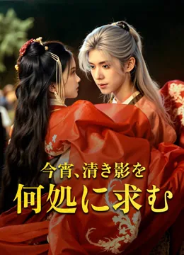エンジニア令嬢の抜け道計画、王の落とし穴 iQIYI