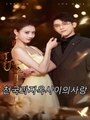 애재천당지옥시 (爱在天堂地狱时) FineDrama