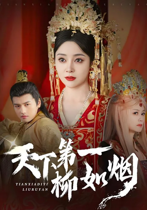 天下第一柳如烟