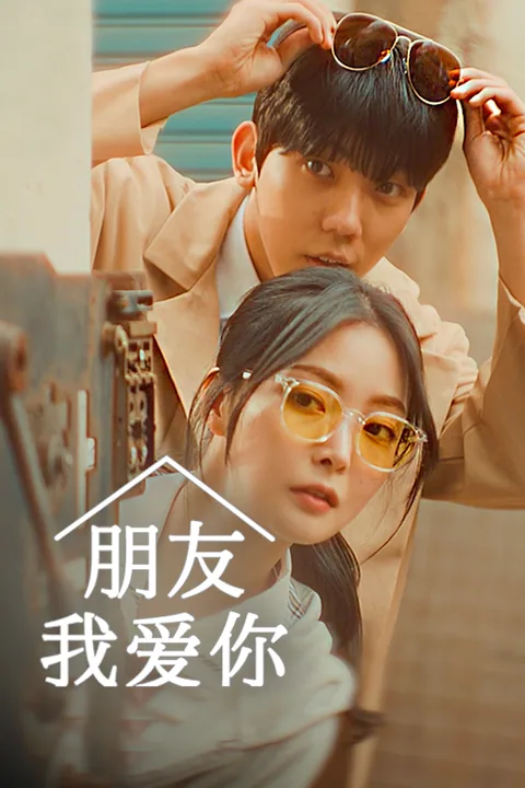 朋友，我爱你