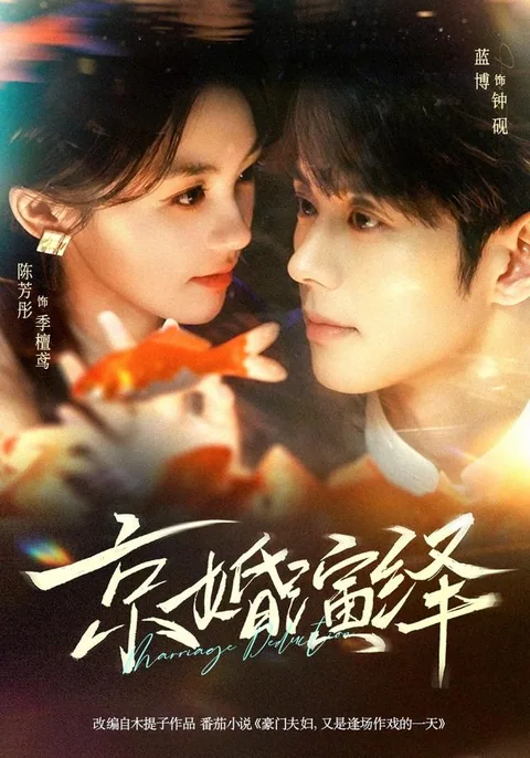 경혼연역 (京婚演绎) HongGuo
