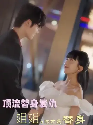 顶流替身复仇：姐姐你才是替身