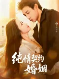 纯情契约婚姻