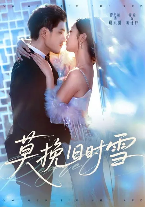 막만구시설 (莫挽旧时雪) HongGuo