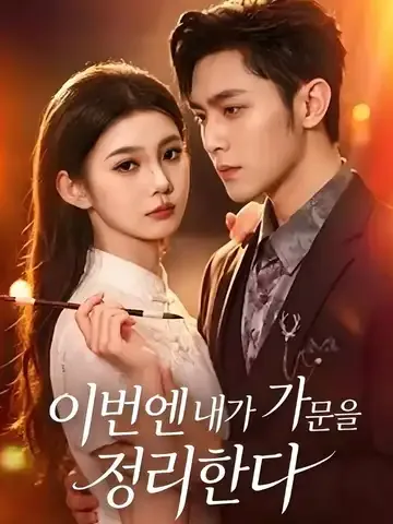 이번엔 내가 가문을 정리한다