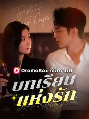 기분 좋은 취기, 새로운 시작 DramaBox