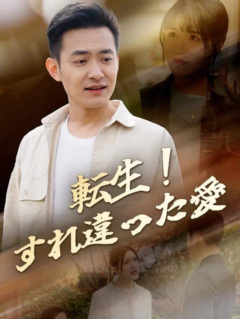 転生！すれ違った愛