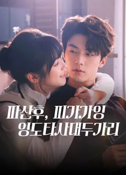 적이었던 그 남자, 이제는 내 남편