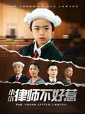 小小律师不好惹