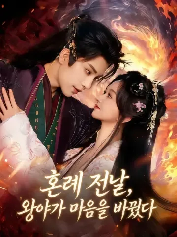 왕의 눈물: 나는 그의 적과 결혼했다 KDramaReels