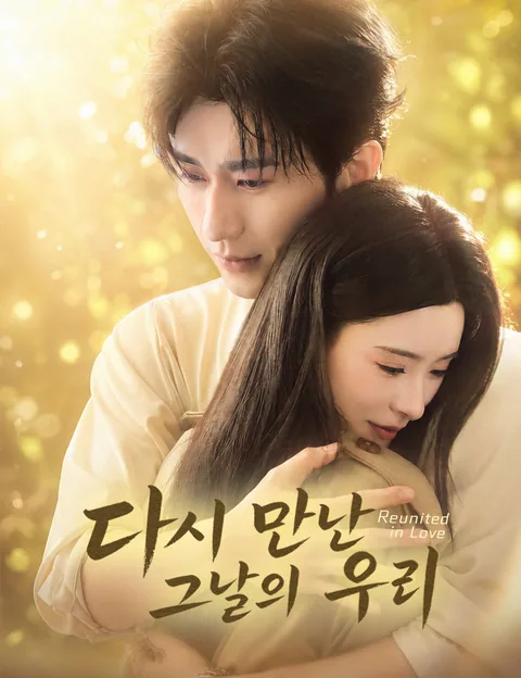 다시 만난 그날의 우리 (애재구별중봉시)