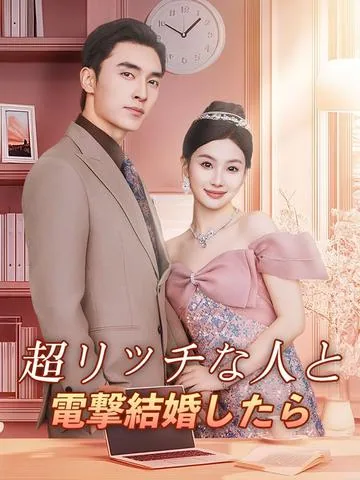 隐婚天价老公 DramaBox