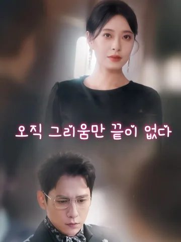 결혼의 진실, 찢어버리다 KDramaReels