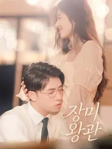 장미관면 KDramaReels
