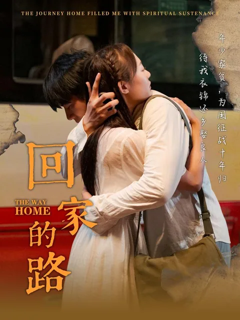 回家的路