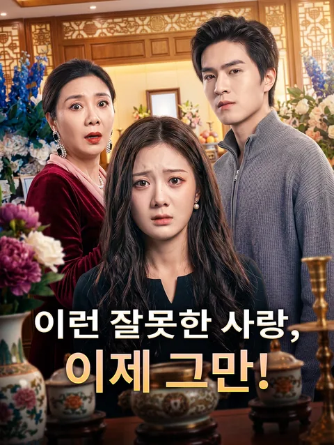 이런 잘못한 사랑, 이제 그만!