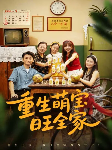 重生萌宝旺全家