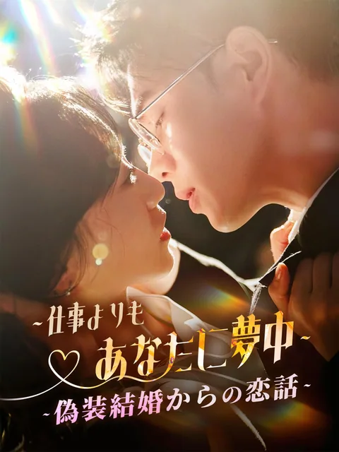 十年越しの片想い、偽装結婚から始まる FlexTV