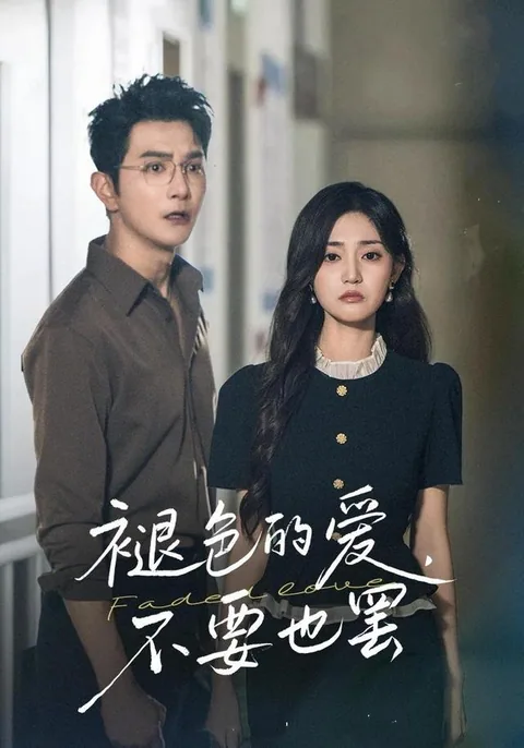 褪色的爱，不要也罢 HongGuo
