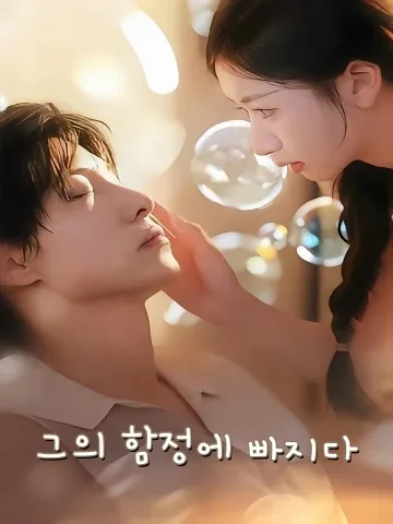 그의 함정에 빠지다 (낙입타적권투)