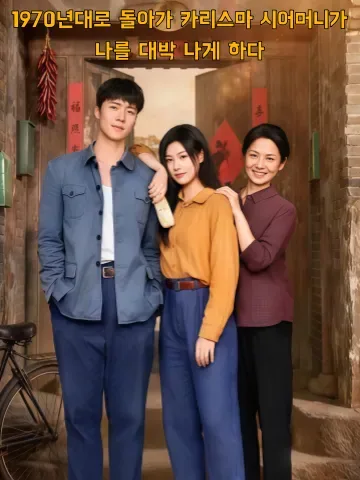 그녀의 70년대 사용 설명서 KDramaReels