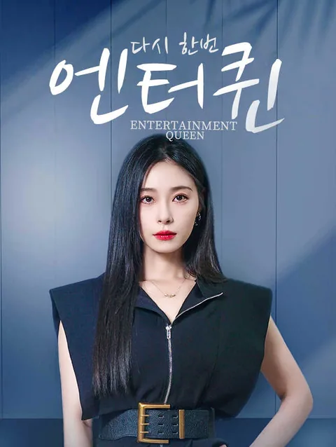 다시 한번, 엔터퀸