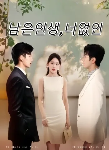 남은인생,너없인 (여생재무니)