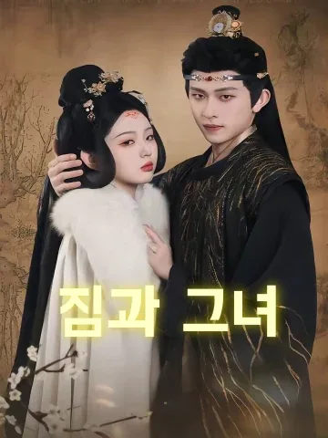 짐과 그녀 (짐여저)