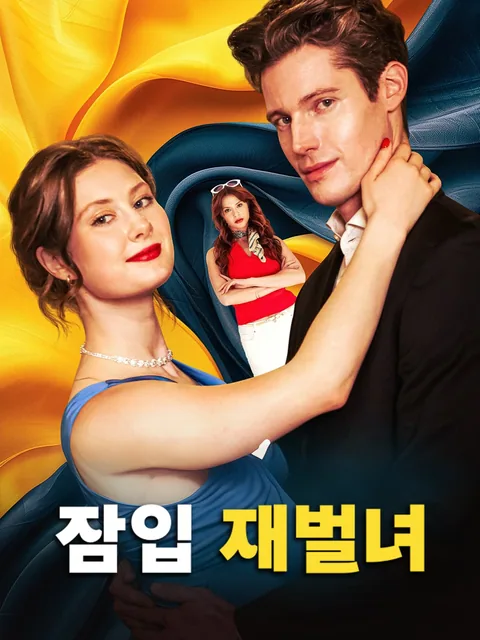 비밀 상속녀 FlexTV