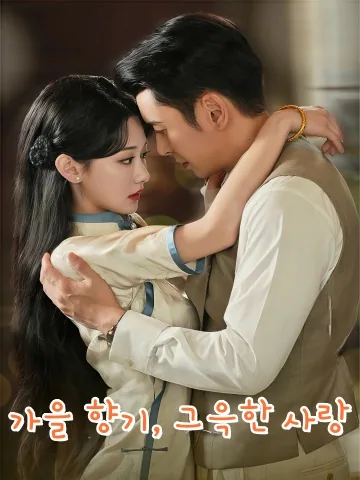 계화증 (桂花蒸) KDramaReels