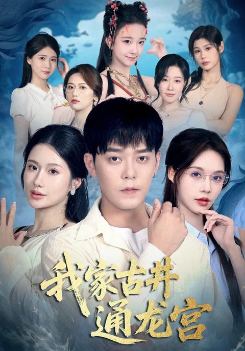아가고정통룡궁 (我家古井通龙宫)