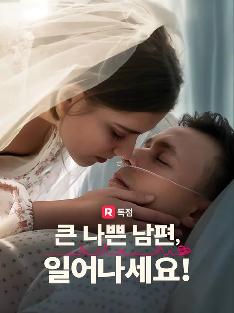 큰 나쁜 남편, 일어나세요!