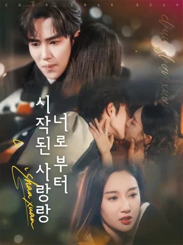 너로부터 시작된 사랑랑