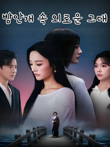 밤안개 속 외로운 그대 (야무중무인애아)