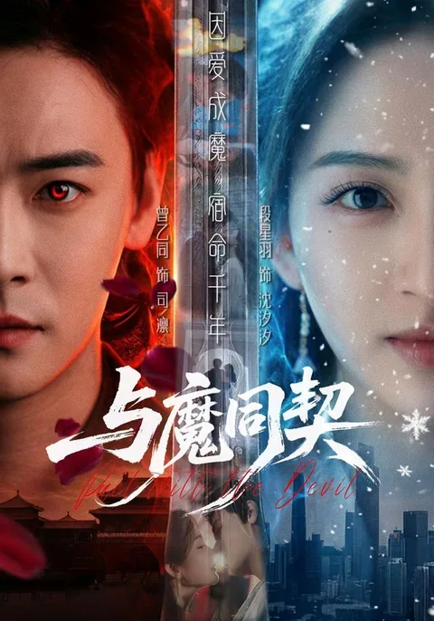 여마동계 (与魔同契)