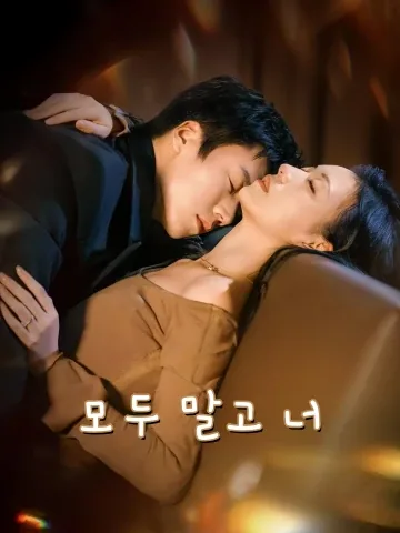 다시, 너에게로 편애 FineDrama