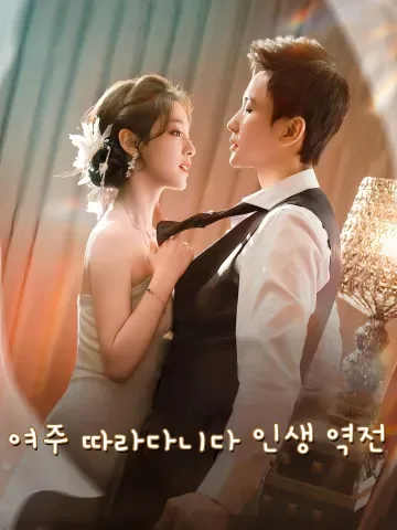 여주만 따라가면 생기는 주인공 버프 FineDrama
