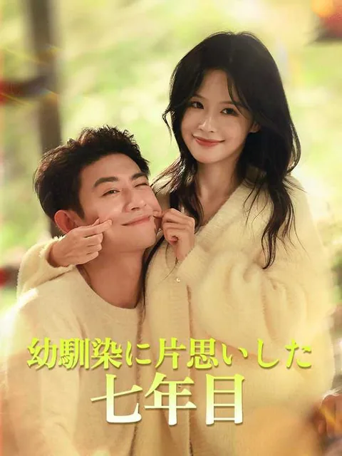 幼なじみの恋は、 気づいた時にはもう遅かった iDrama