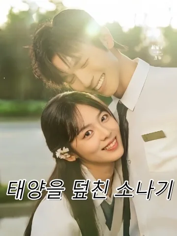 태양을 덮친 소나기 (취우당교양)