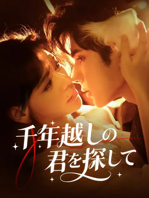 千年を越えて愛した 九尾の狐神 NetShort